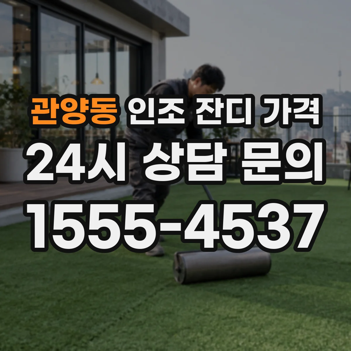 관양동 인조 잔디 가격