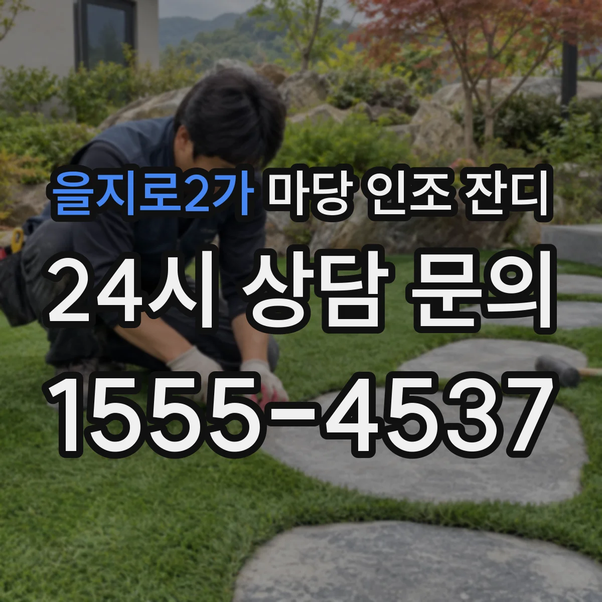 을지로2가 마당 인조 잔디