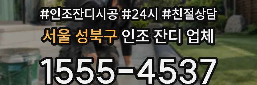 서울 성북구 인조 잔디 업체