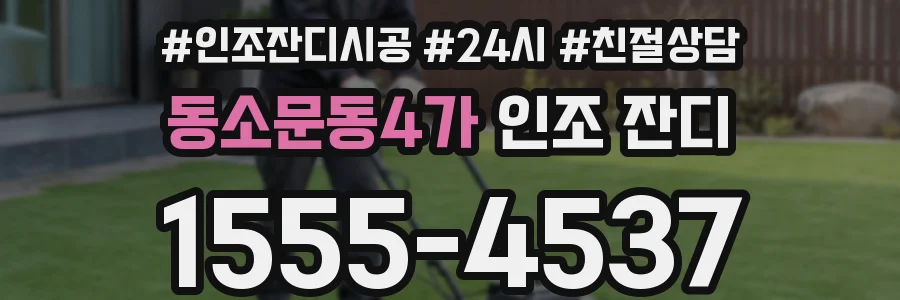 동소문동4가 인조 잔디