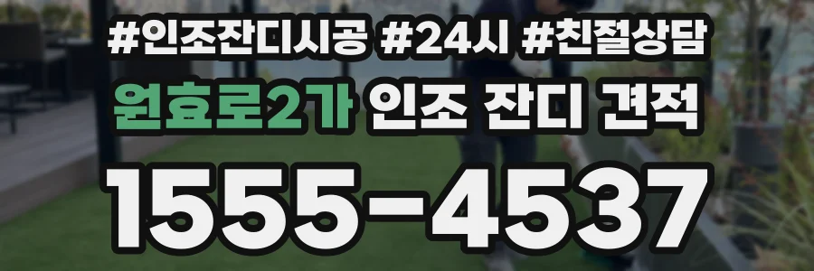 원효로2가 인조 잔디 견적