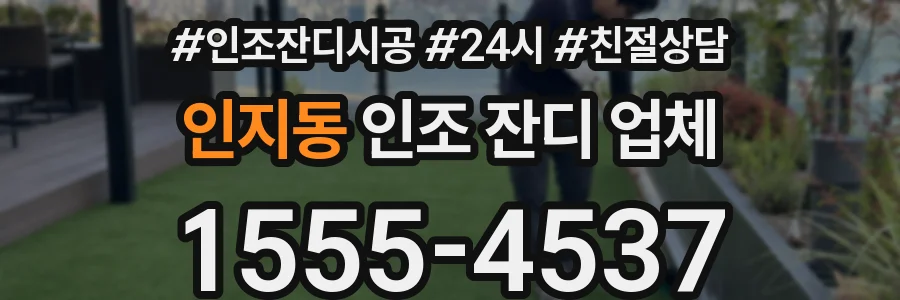 인지동 인조 잔디 업체