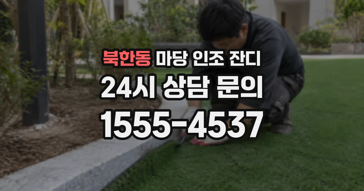북한동 마당 인조 잔디