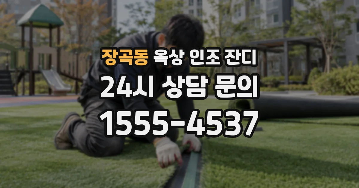 장곡동 옥상 인조 잔디