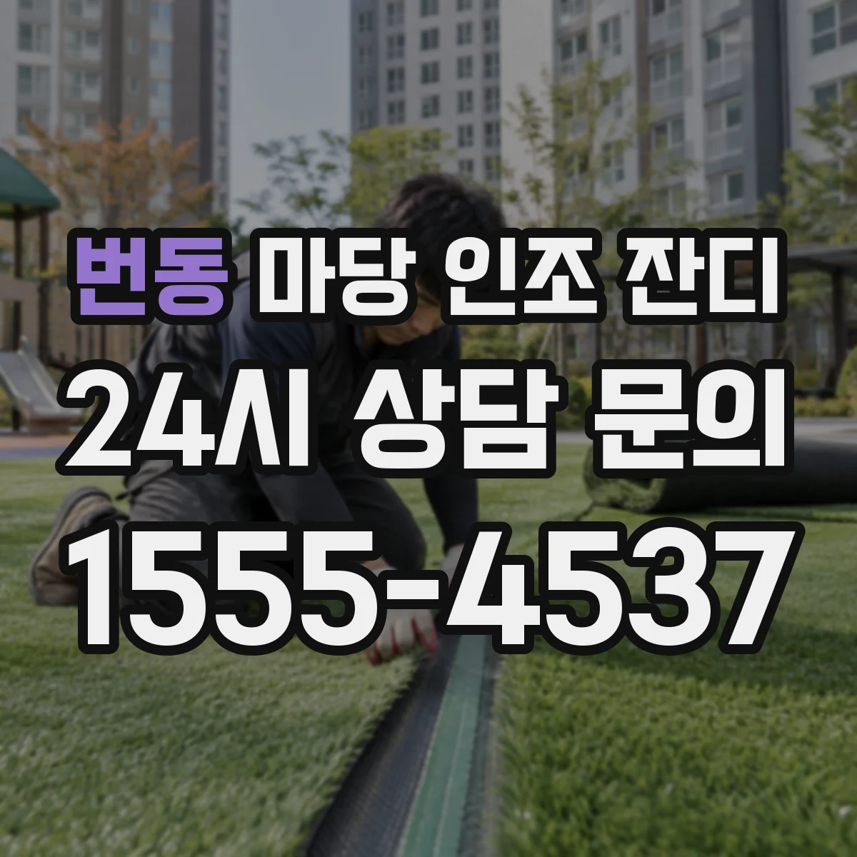 번동 마당 인조 잔디
