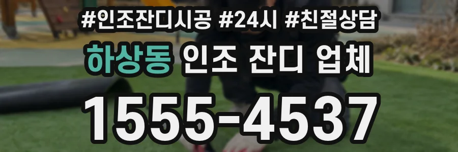 하상동 인조 잔디 업체