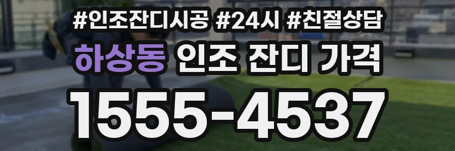 하상동 인조 잔디 가격