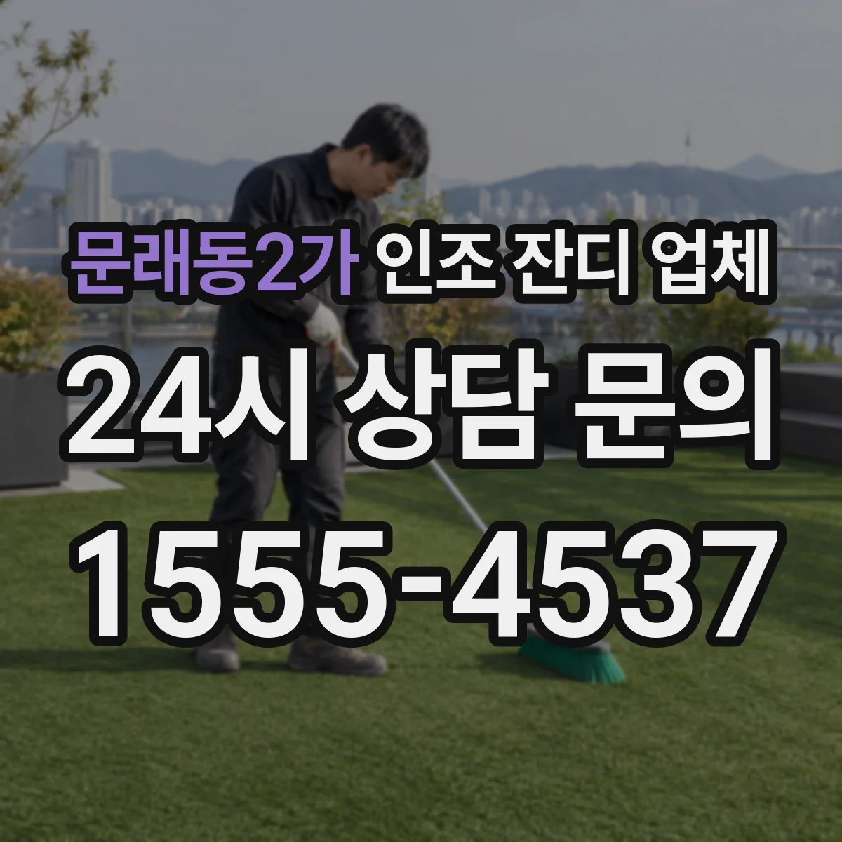 문래동2가 인조 잔디 업체