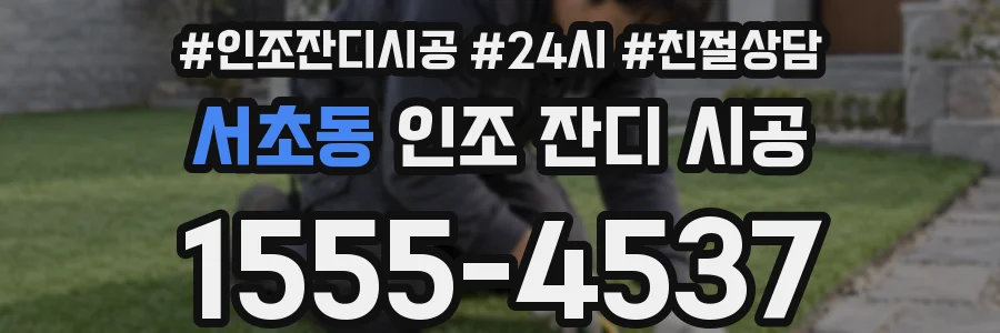 서초동 인조 잔디 시공
