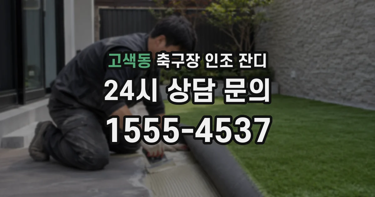 고색동 축구장 인조 잔디
