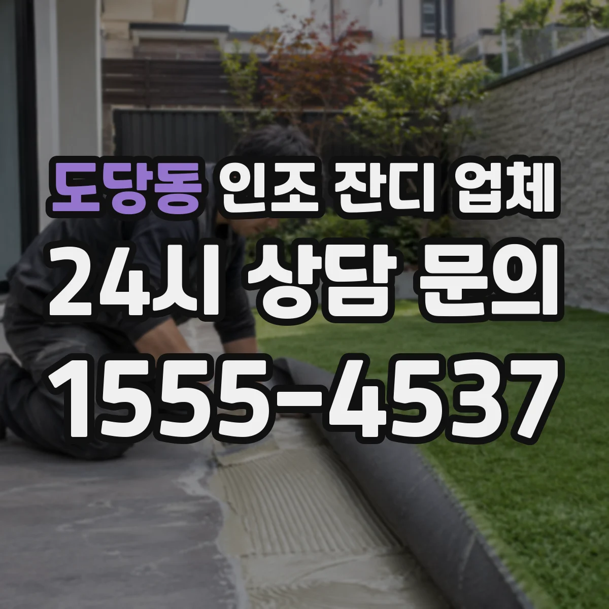 도당동 인조 잔디 업체