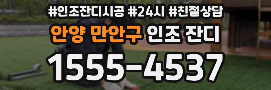 안양 만안구 인조 잔디