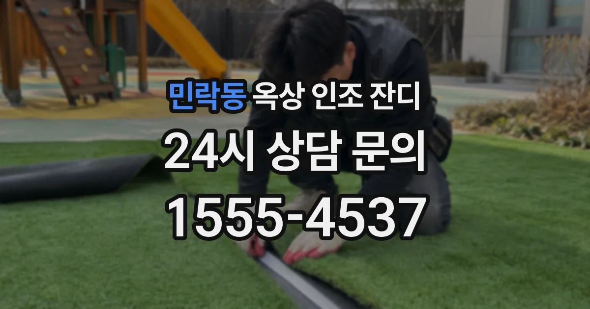 민락동 옥상 인조 잔디