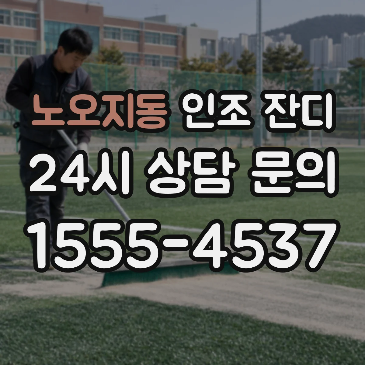 노오지동 인조 잔디
