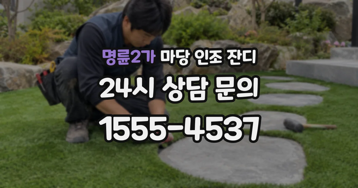 명륜2가 마당 인조 잔디