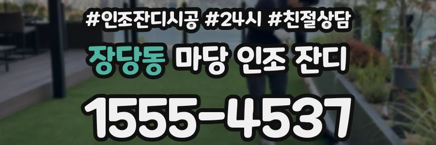 장당동 마당 인조 잔디
