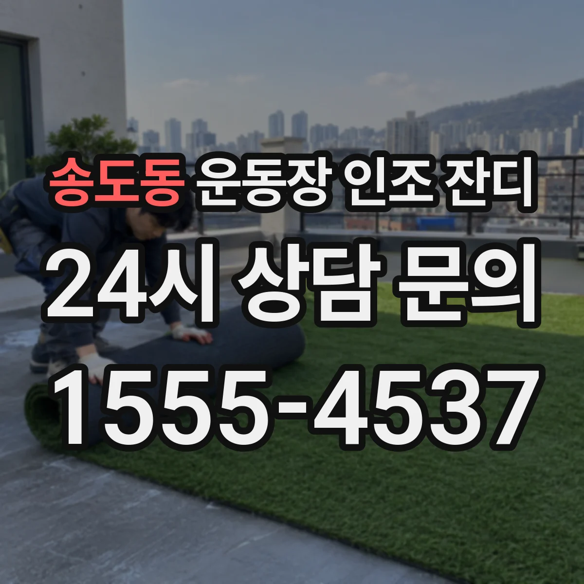 송도동 운동장 인조 잔디