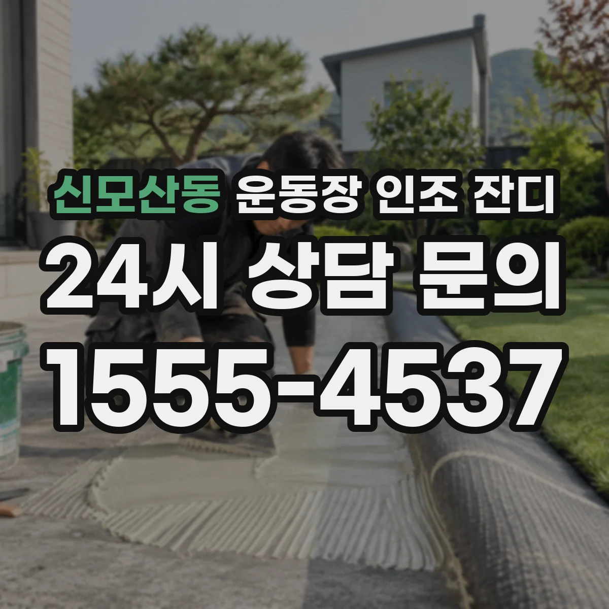 신모산동 운동장 인조 잔디