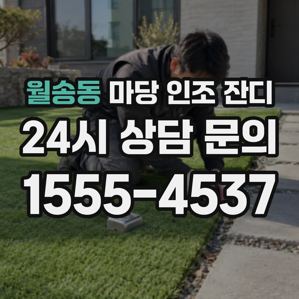 월송동 마당 인조 잔디