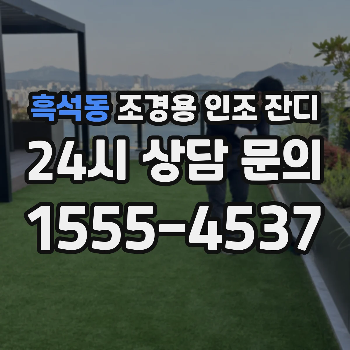 흑석동 조경용 인조 잔디