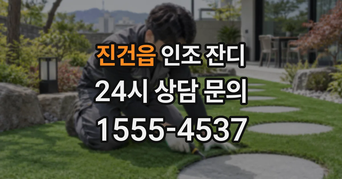 진건읍 인조 잔디