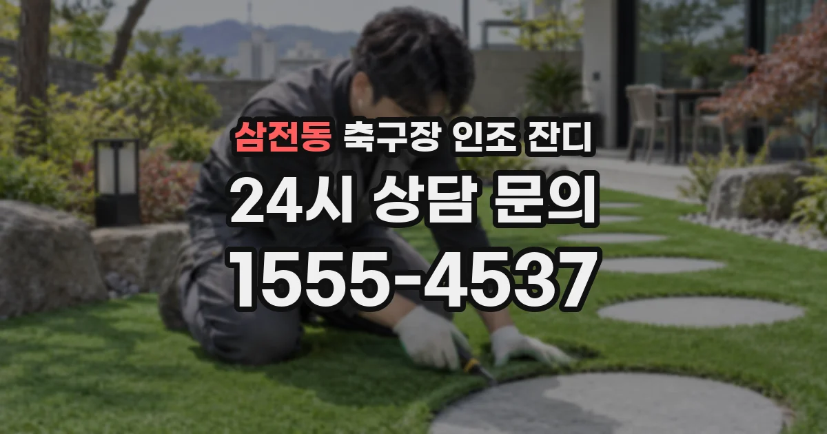 삼전동 축구장 인조 잔디