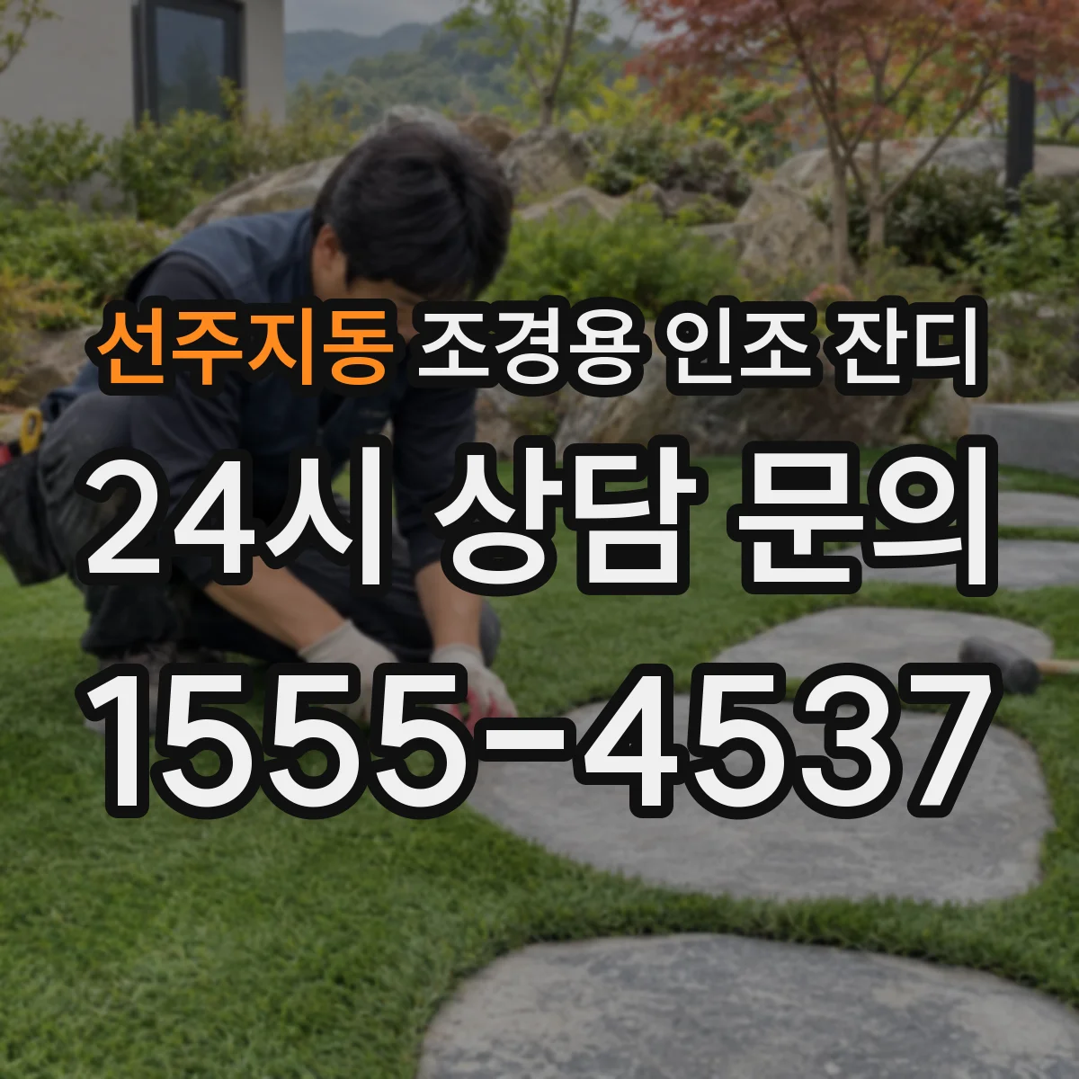 선주지동 조경용 인조 잔디
