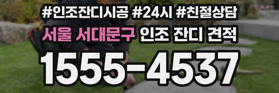 서울 서대문구 인조 잔디 견적