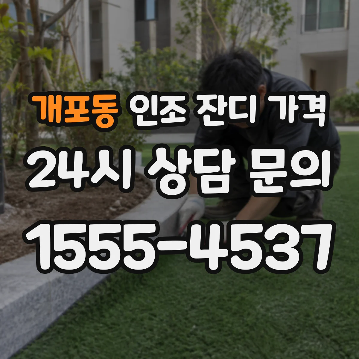 개포동 인조 잔디 가격