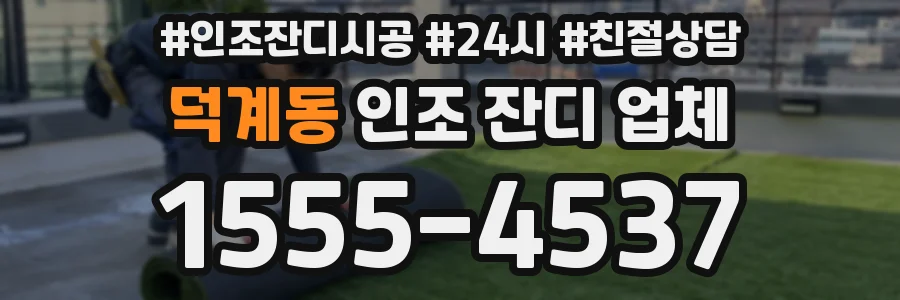 덕계동 인조 잔디 업체
