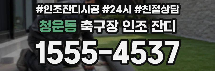 청운동 축구장 인조 잔디
