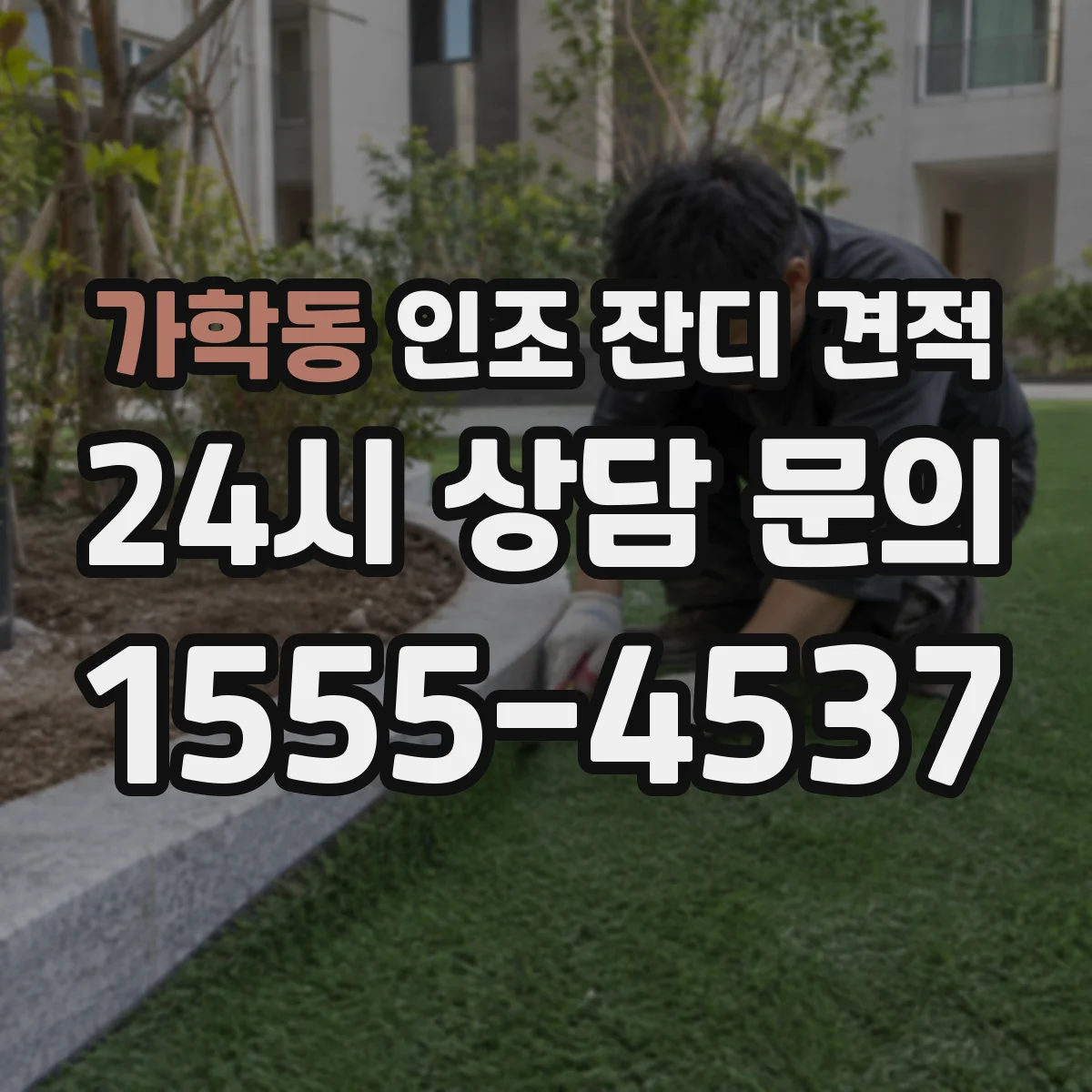 가학동 인조 잔디 견적