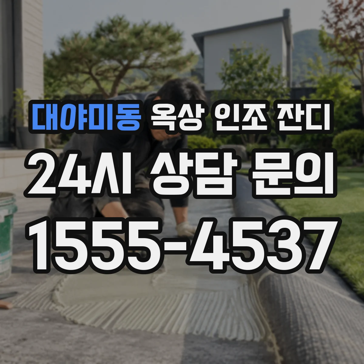 대야미동 옥상 인조 잔디