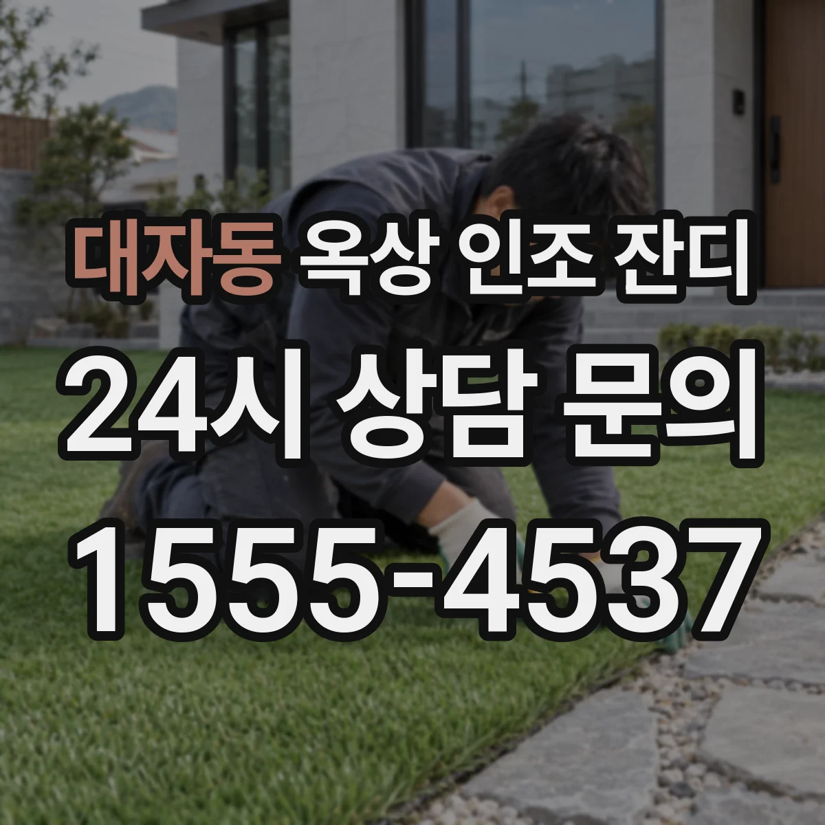 대자동 옥상 인조 잔디