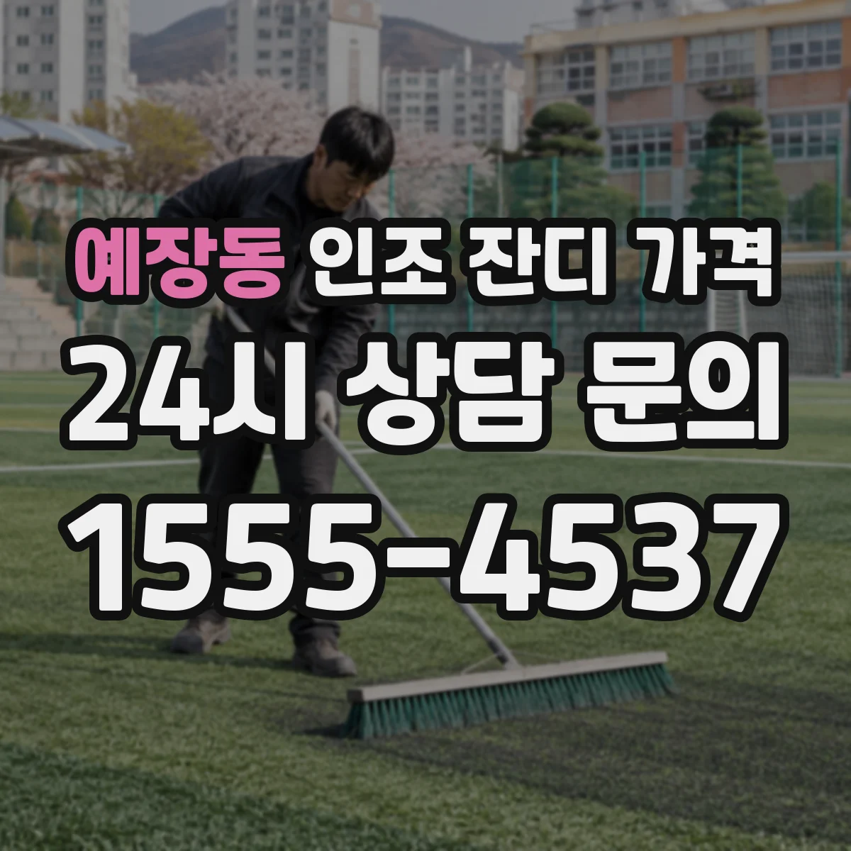 예장동 인조 잔디 가격