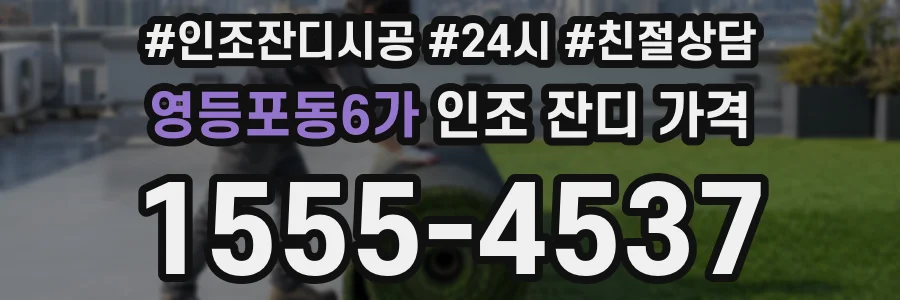 영등포동6가 인조 잔디 가격