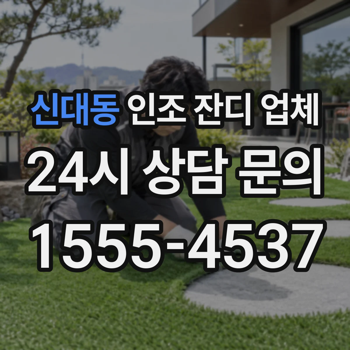 신대동 인조 잔디 업체