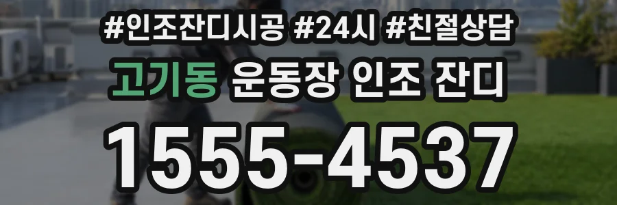 고기동 운동장 인조 잔디