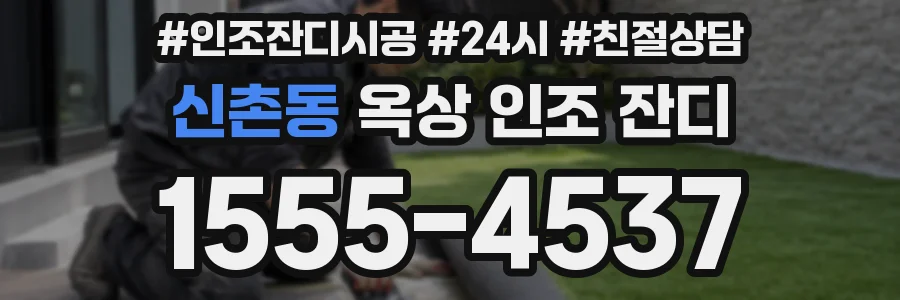 신촌동 옥상 인조 잔디