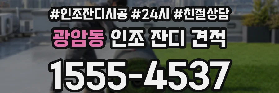 광암동 인조 잔디 견적