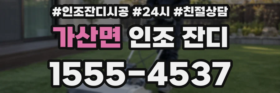 가산면 인조 잔디
