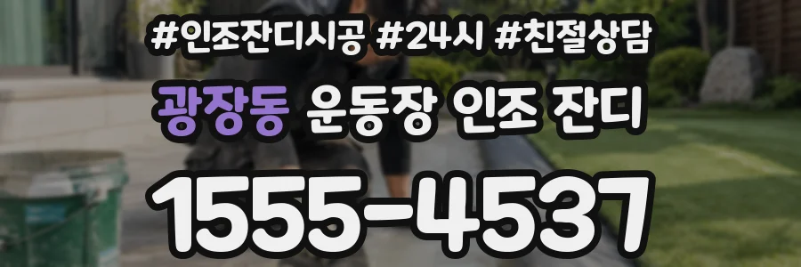 광장동 운동장 인조 잔디