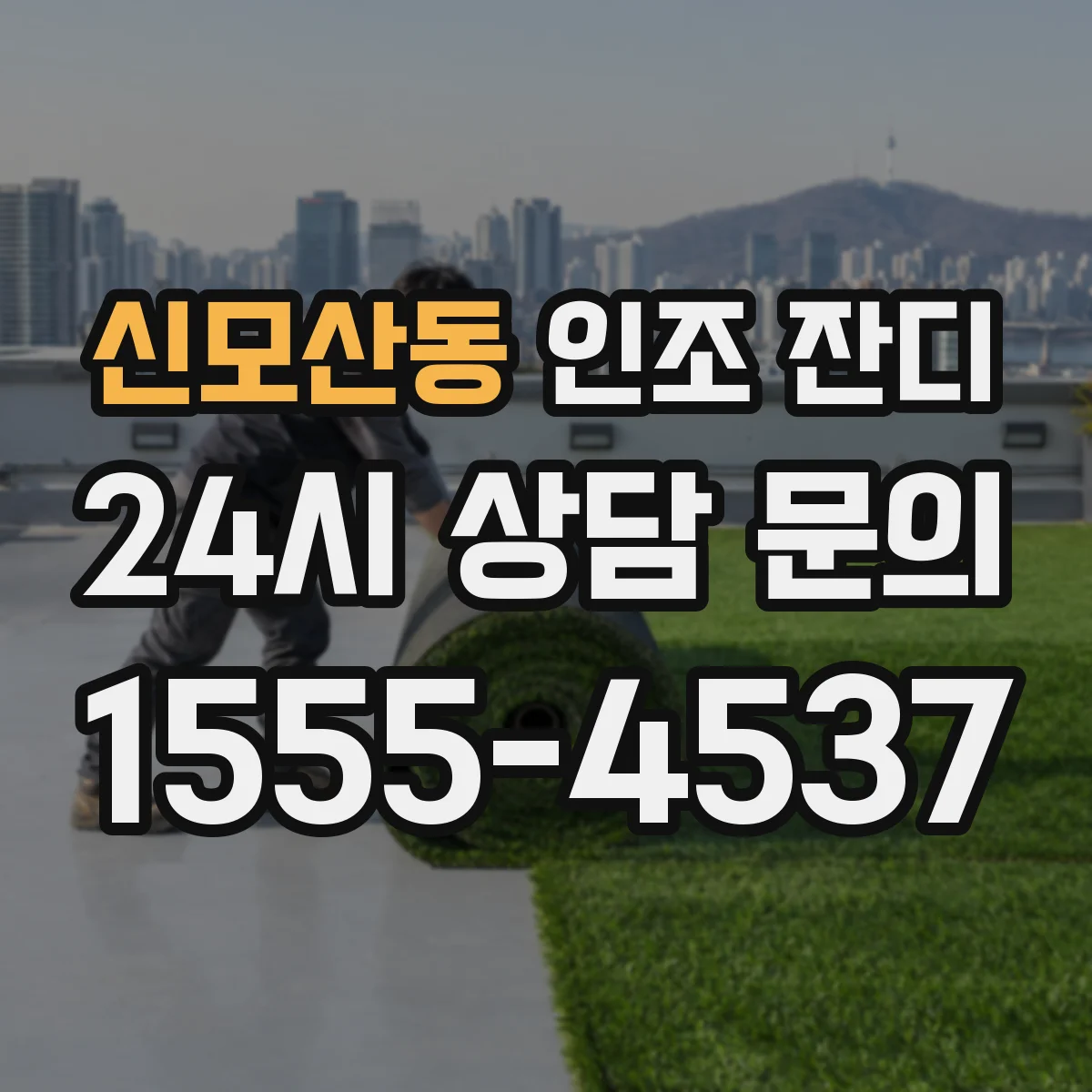 신모산동 인조 잔디