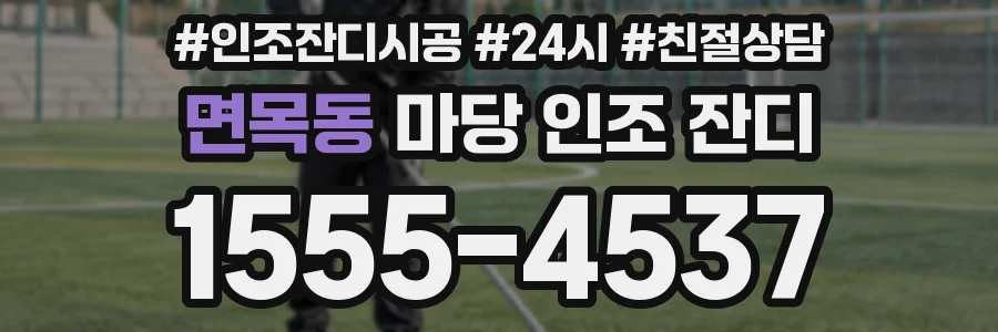 면목동 마당 인조 잔디
