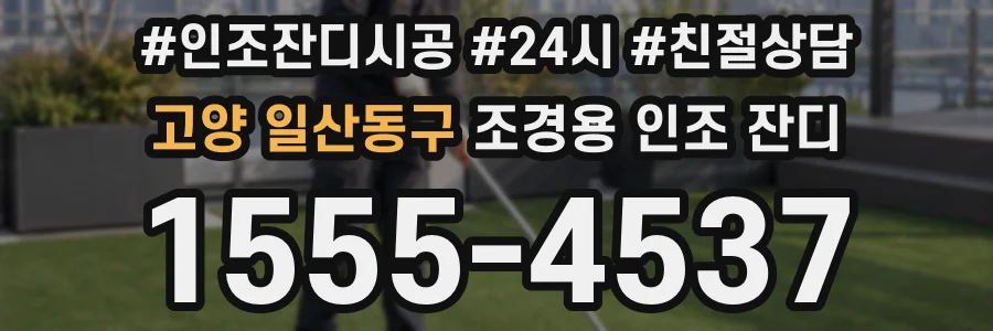 고양 일산동구 조경용 인조 잔디