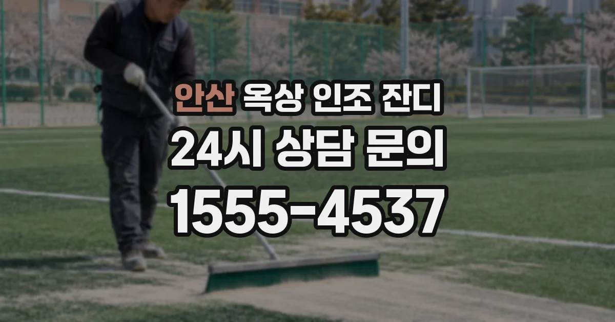 안산 옥상 인조 잔디