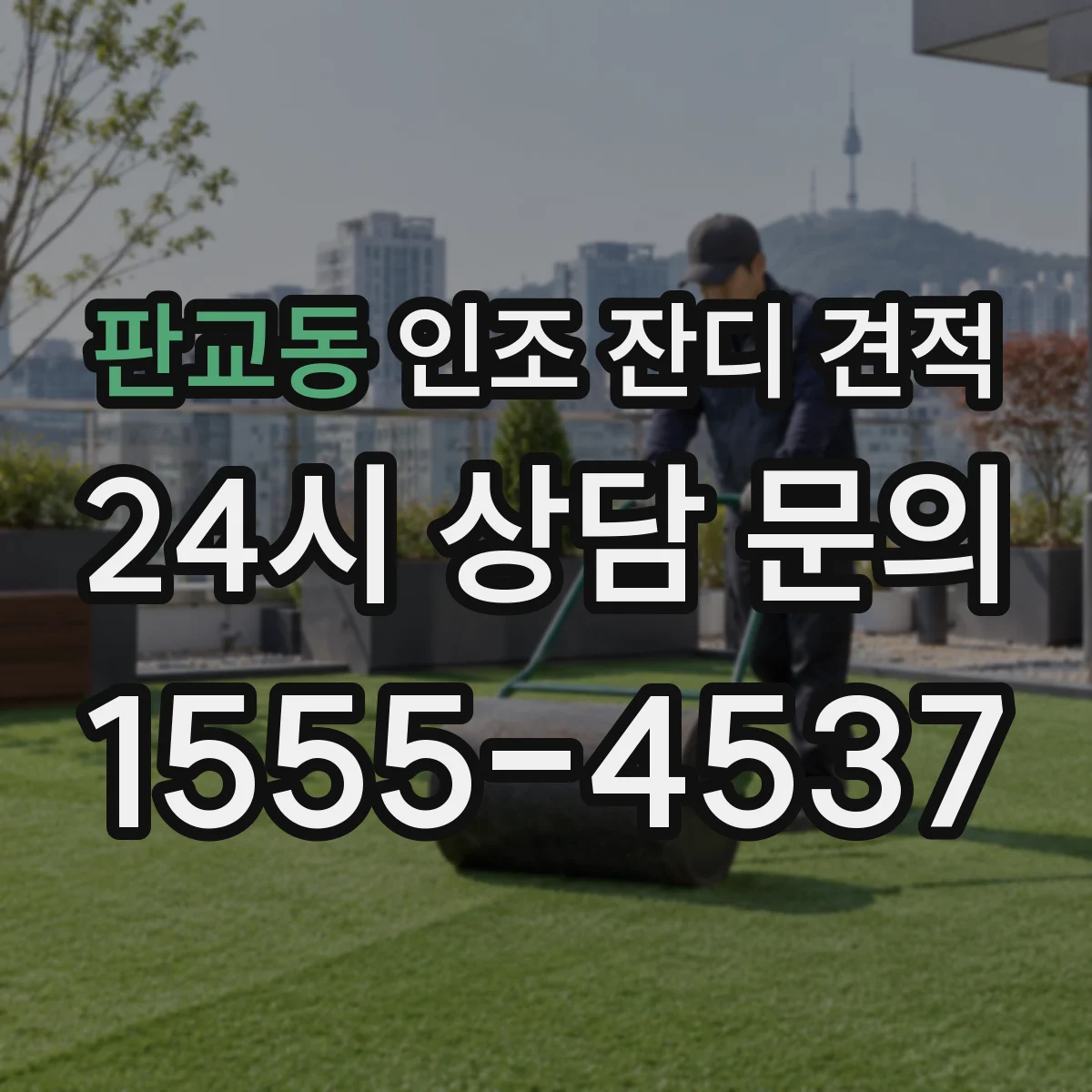 판교동 인조 잔디 견적
