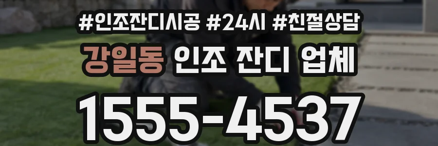 강일동 인조 잔디 업체