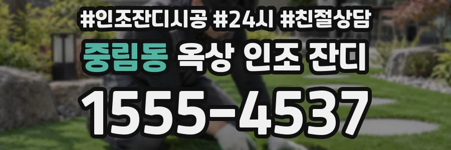 중림동 옥상 인조 잔디