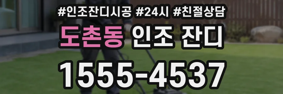 도촌동 인조 잔디
